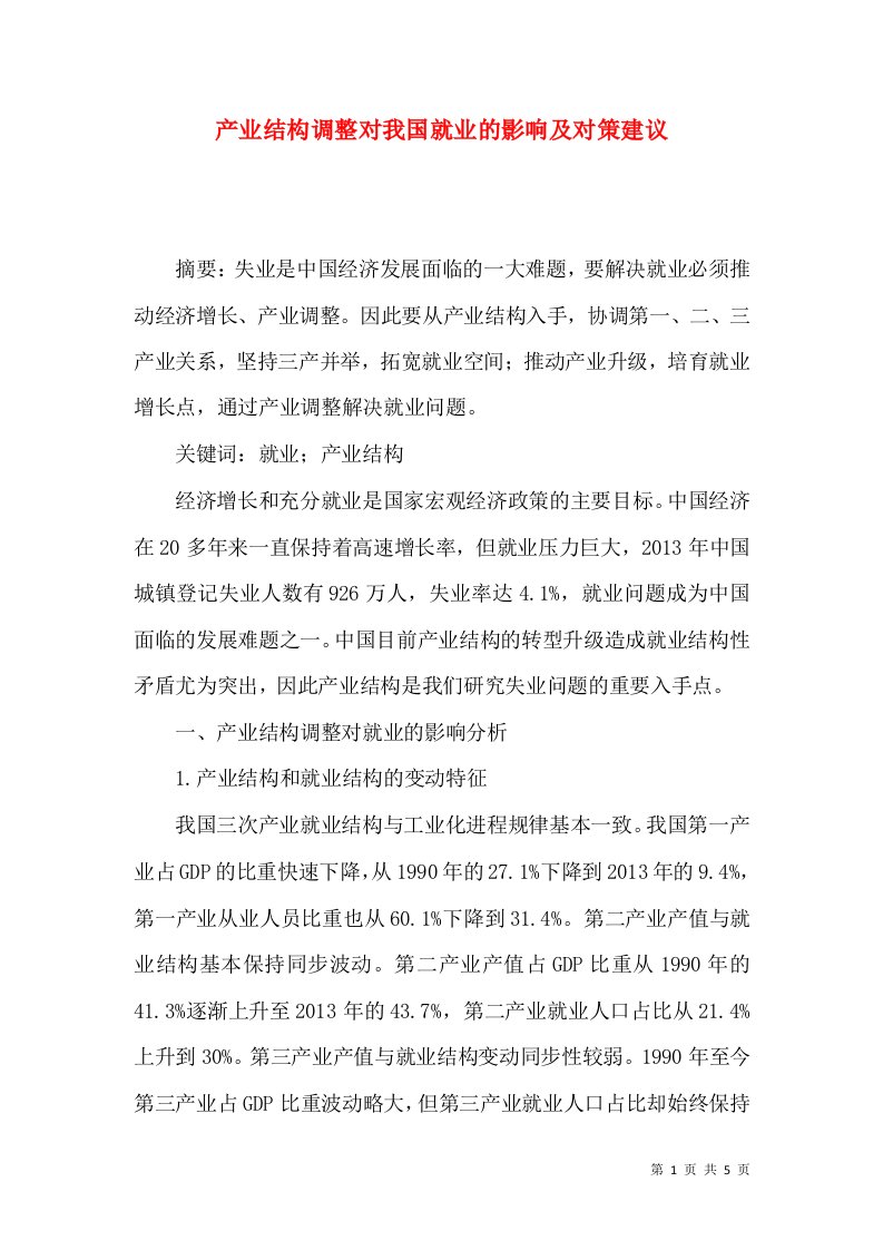 产业结构调整对我国就业的影响及对策建议