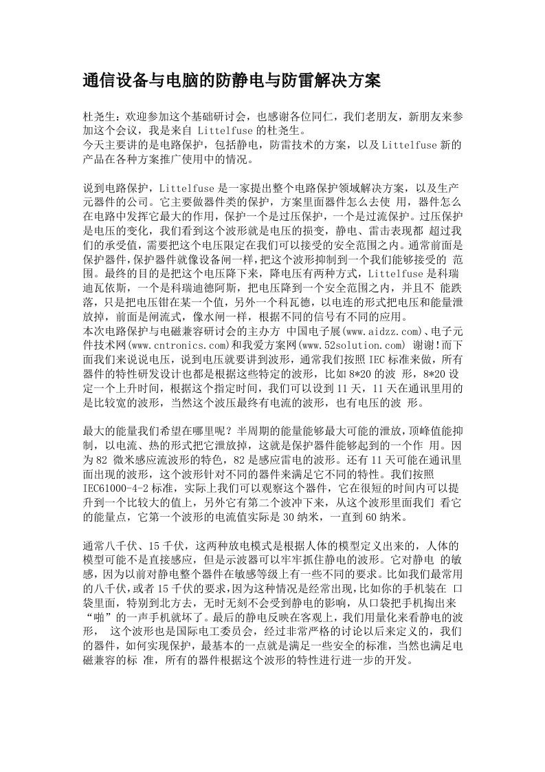 通信设备与电脑的防静电与防雷解决方案