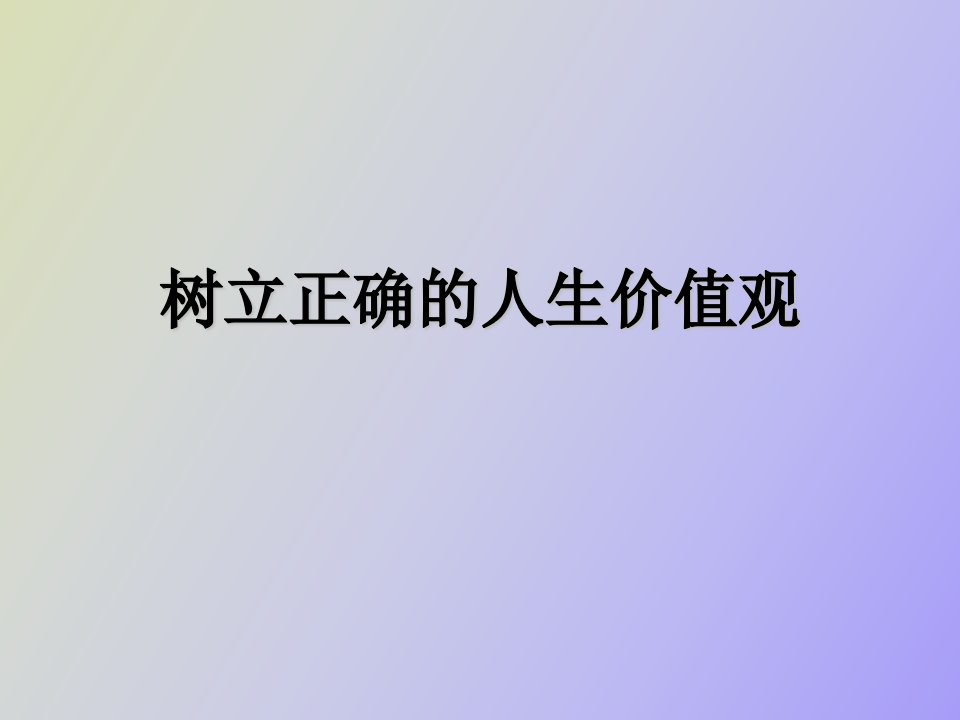 树立正确的人生价值观