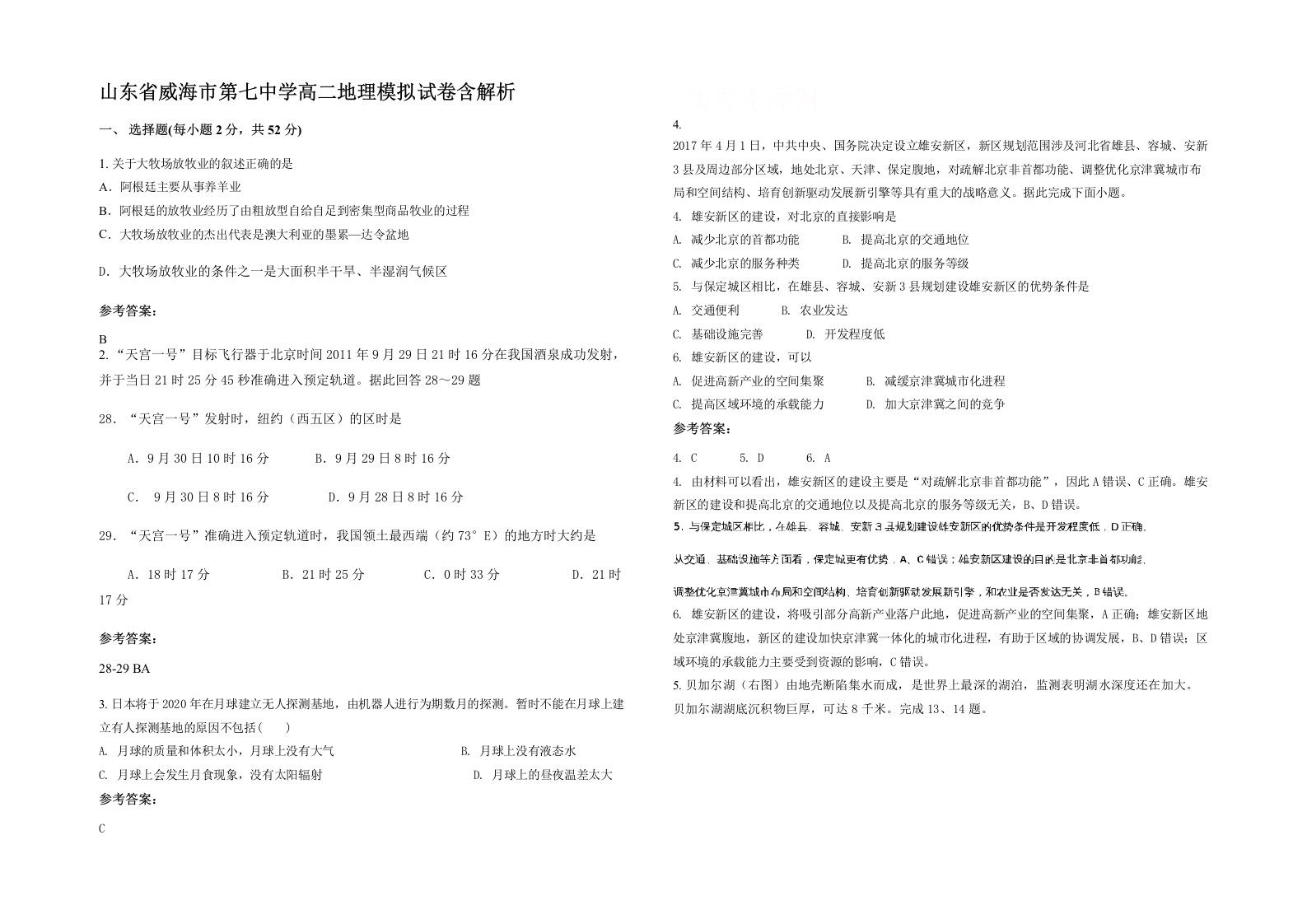 山东省威海市第七中学高二地理模拟试卷含解析