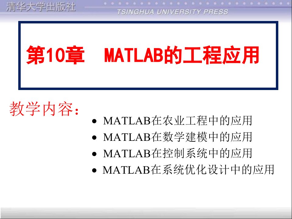 MATLAB的工程应用教学课件