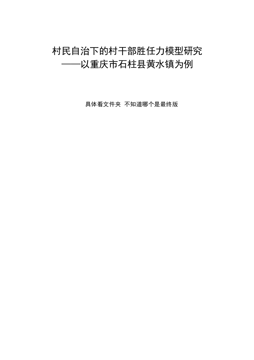 村民自治下的村干部胜任力模型研究