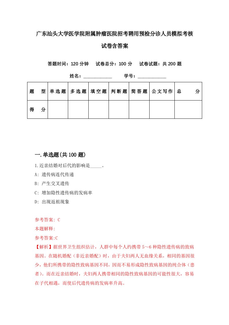 广东汕头大学医学院附属肿瘤医院招考聘用预检分诊人员模拟考核试卷含答案6