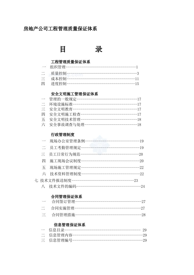 房地产公司工程管理质量保证体系