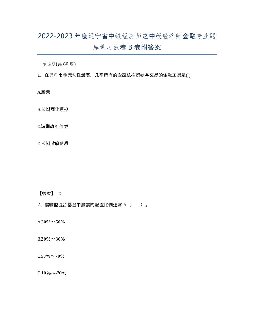 2022-2023年度辽宁省中级经济师之中级经济师金融专业题库练习试卷B卷附答案