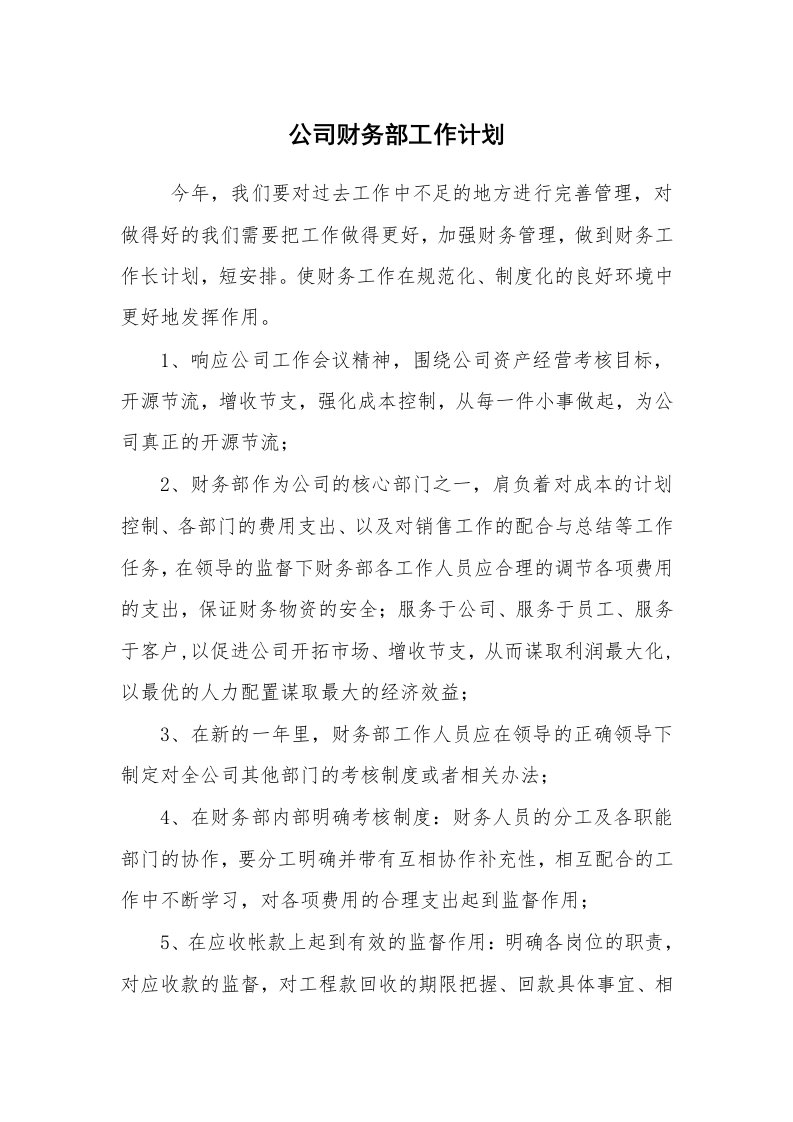 心得体会范文_心得体会_公司财务部工作计划