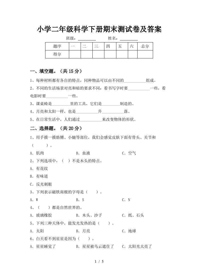 小学二年级科学下册期末测试卷及答案