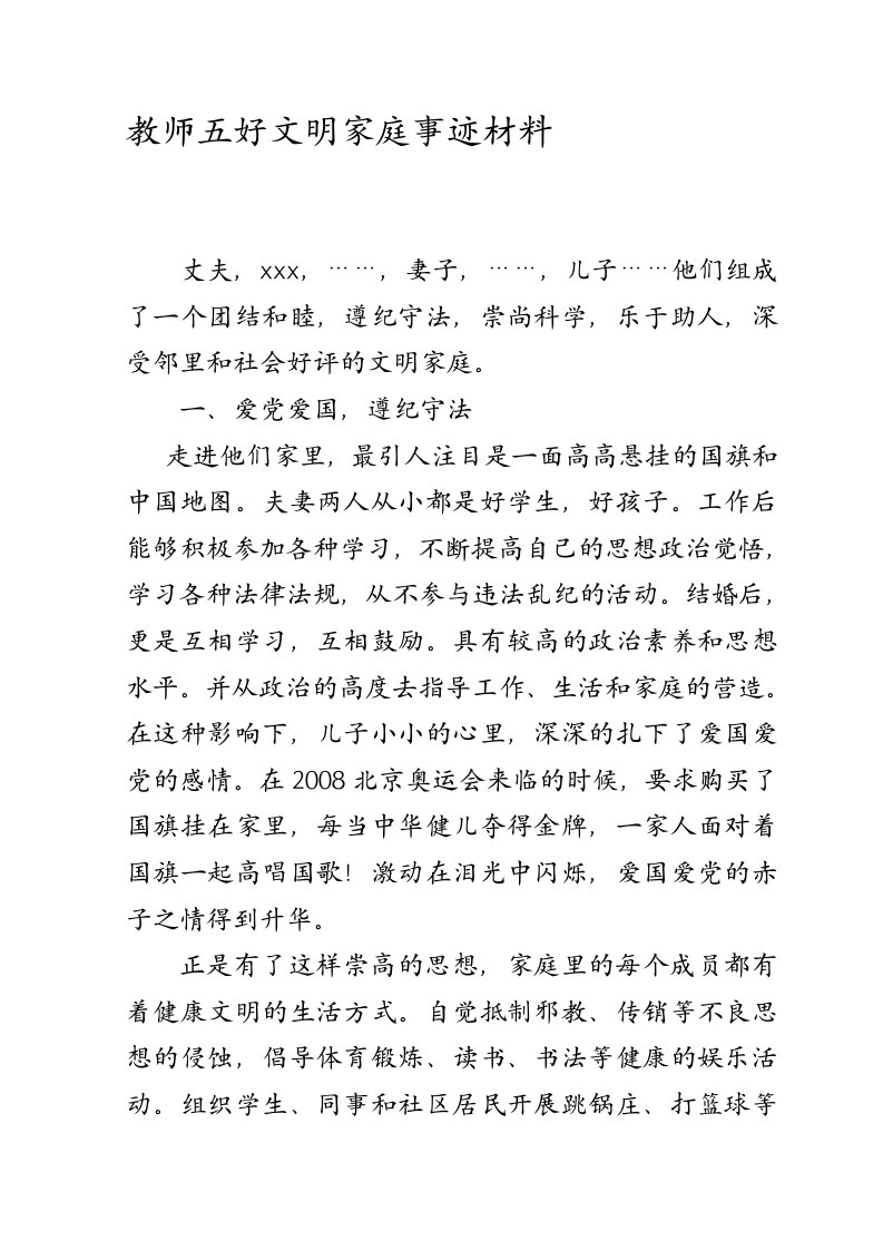 教师五好文明家庭事迹材料