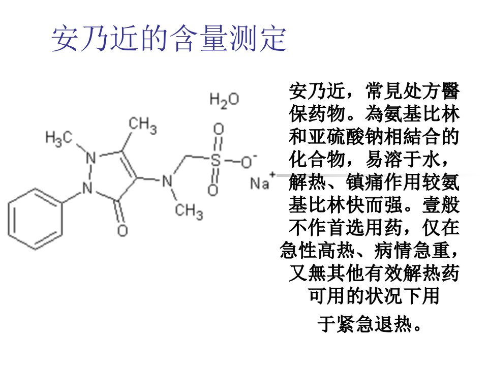 安乃近的含量测定