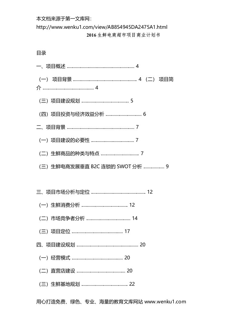 公司方案生鲜电商超市项目商业计划书