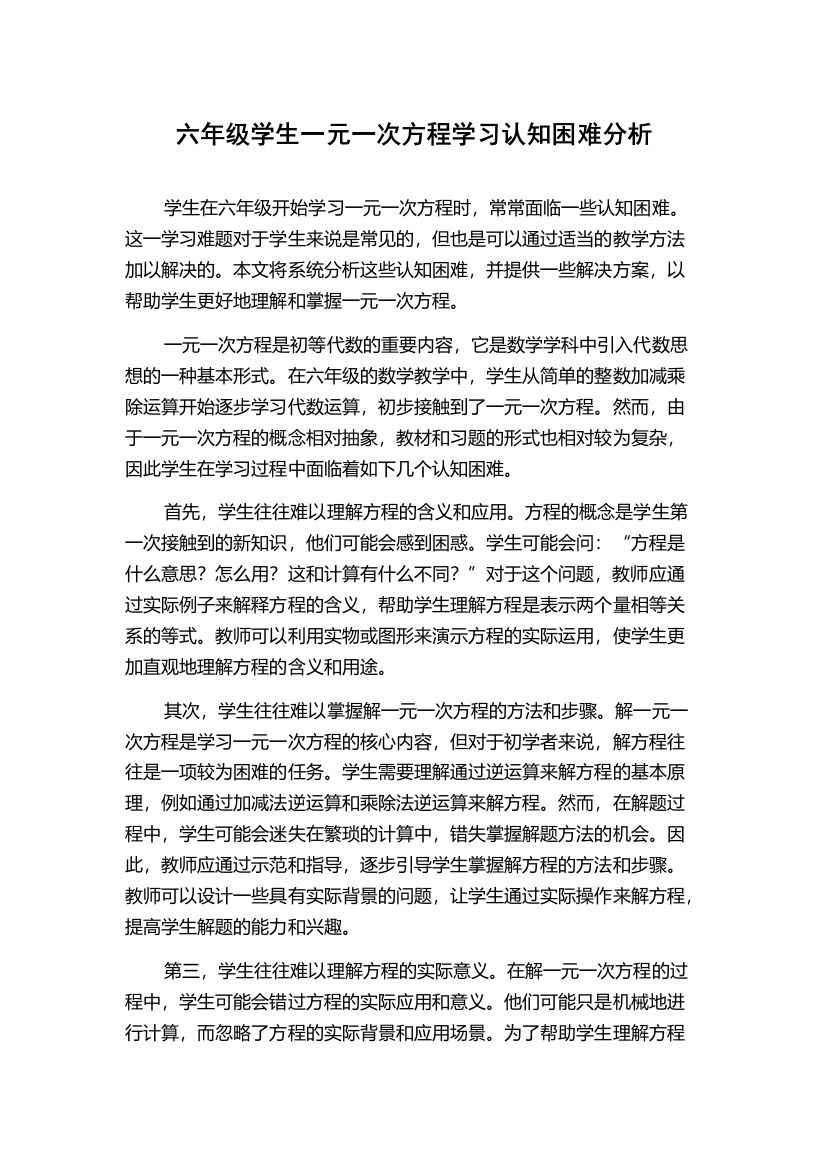 六年级学生一元一次方程学习认知困难分析