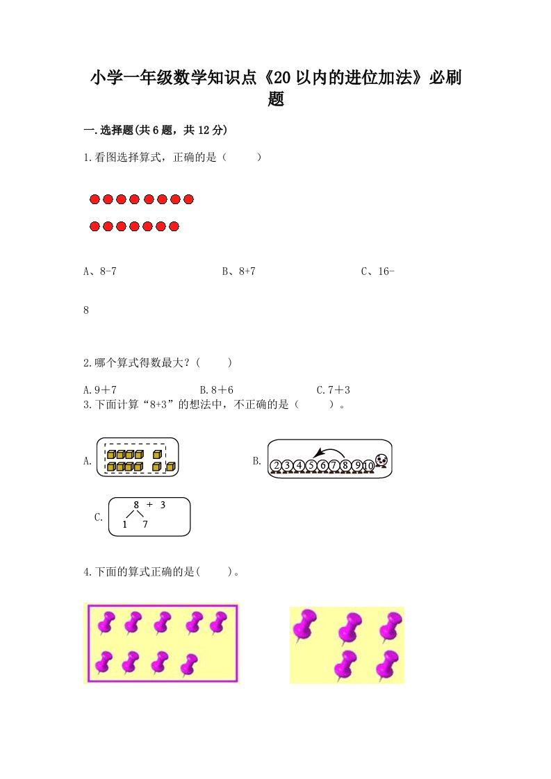 小学一年级数学知识点《20以内的进位加法》必刷题及答案【名师系列】