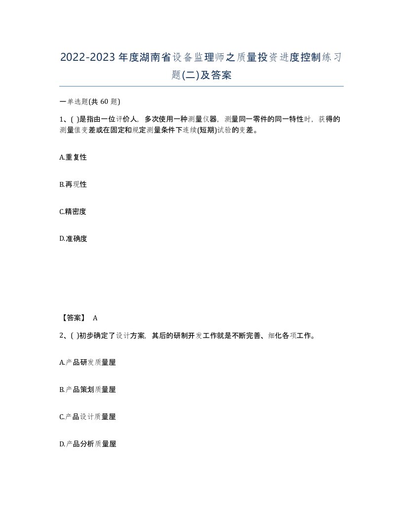 2022-2023年度湖南省设备监理师之质量投资进度控制练习题二及答案