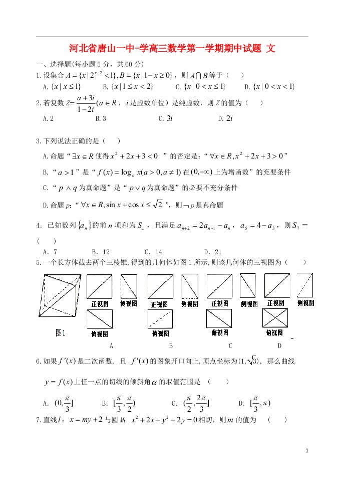 河北省唐山一中学高三数学第一学期期中试题