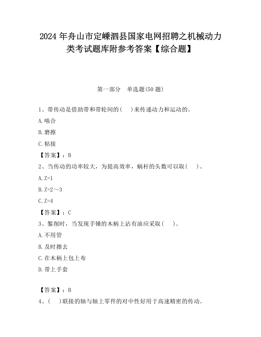 2024年舟山市定嵊泗县国家电网招聘之机械动力类考试题库附参考答案【综合题】