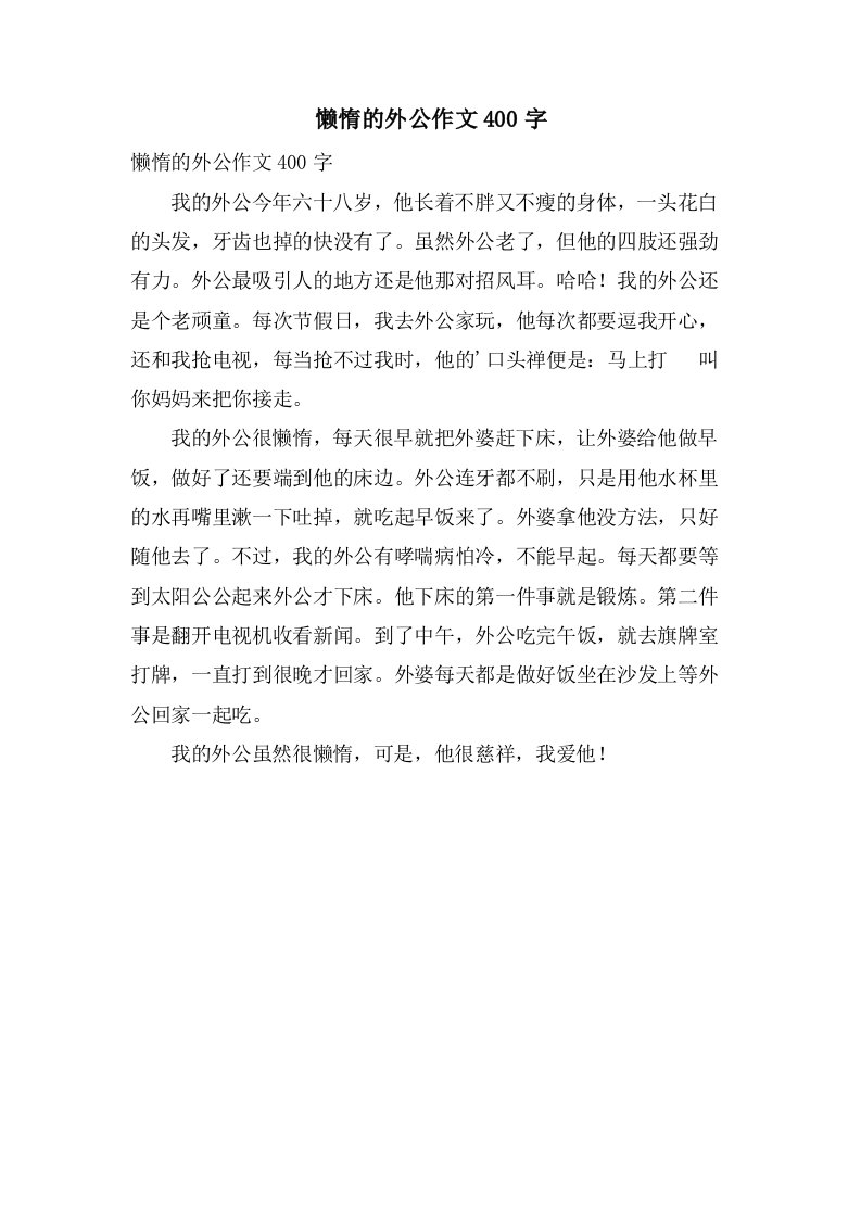 懒惰的外公作文400字