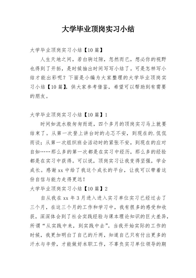 大学毕业顶岗实习小结