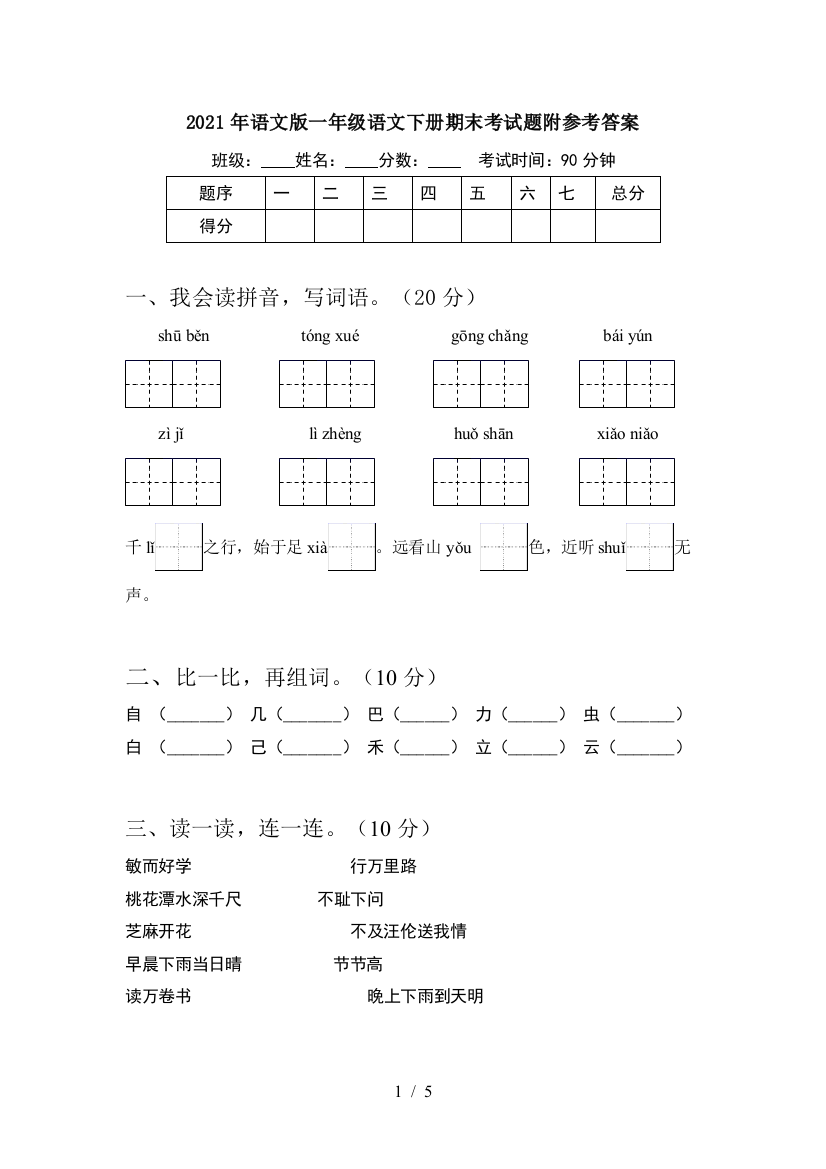 2021年语文版一年级语文下册期末考试题附参考答案