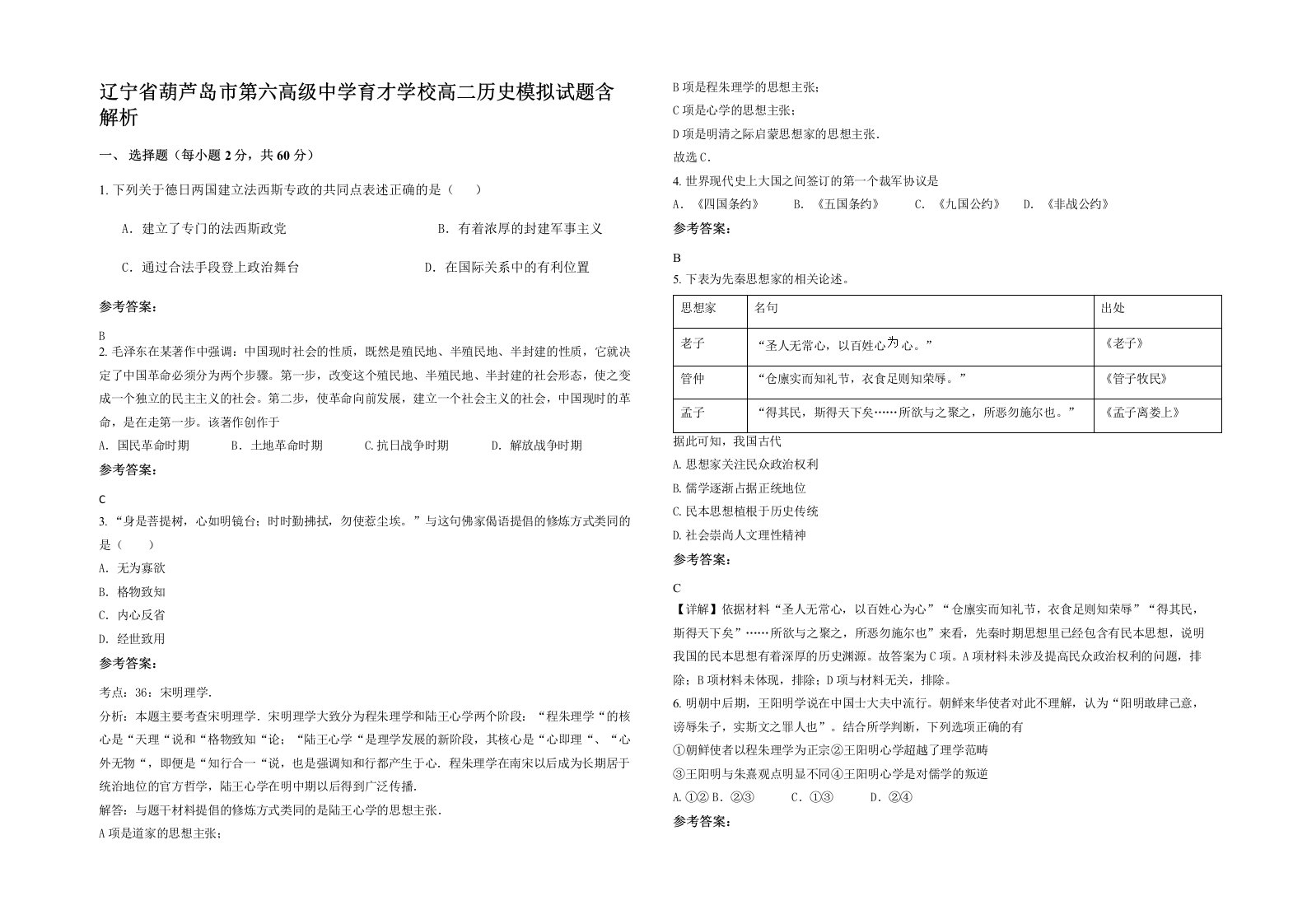 辽宁省葫芦岛市第六高级中学育才学校高二历史模拟试题含解析