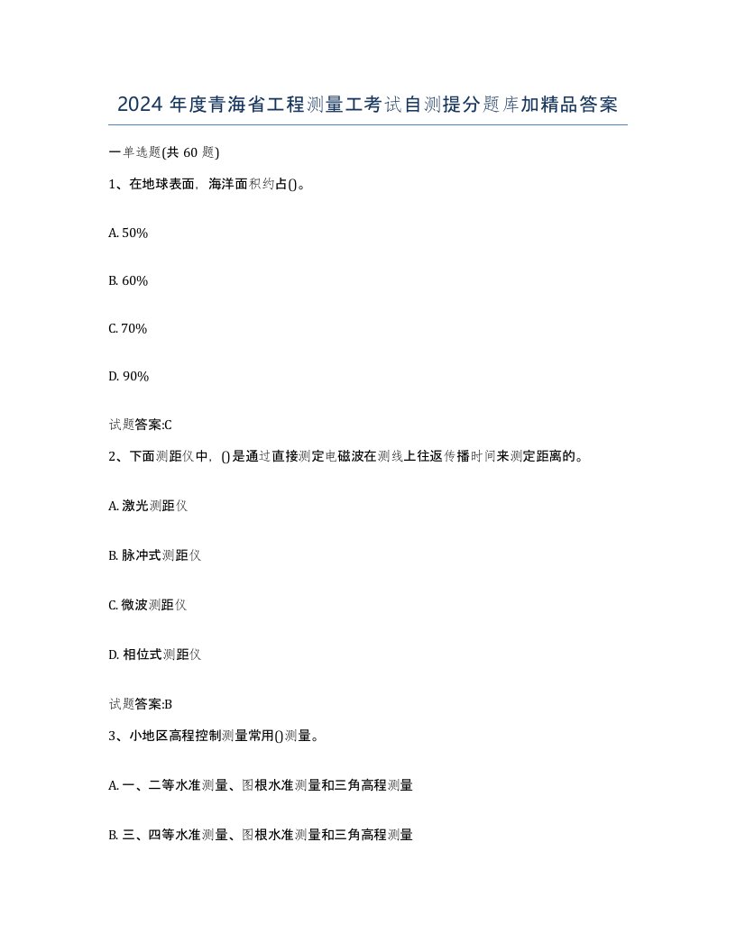 2024年度青海省工程测量工考试自测提分题库加答案