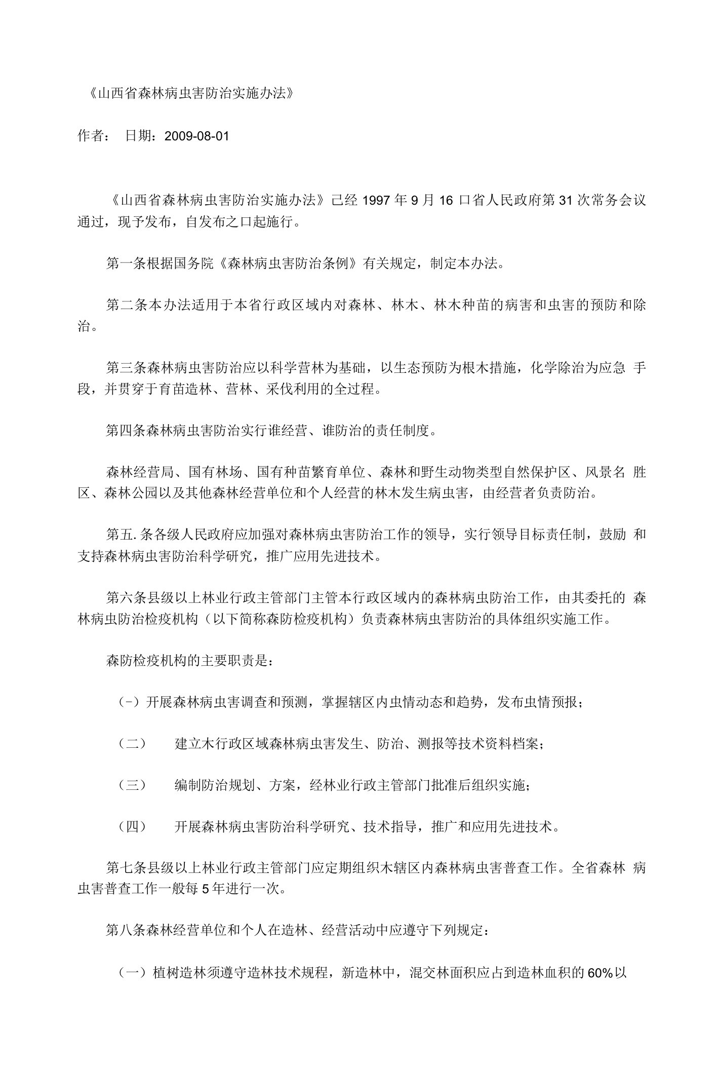 山西省森林病虫害防治实施办法