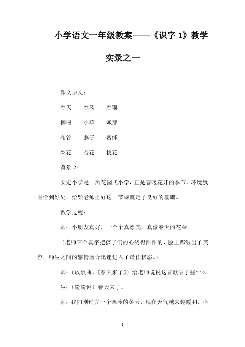 小学语文一年级教案——《识字1》教学实录之一