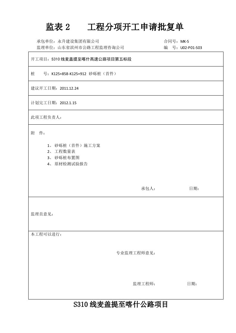 砂砾桩首件工程施工方案