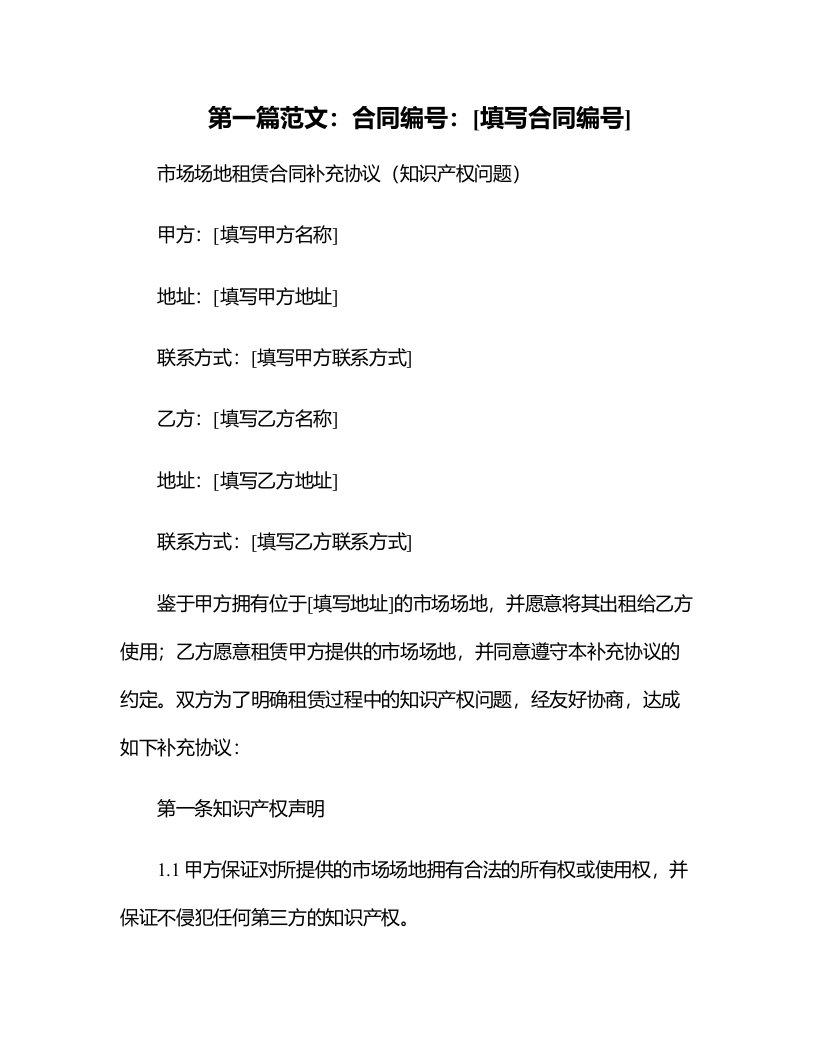 （根据民法典新修订）市场场地租赁合同补充协议（知识产权问题）模板