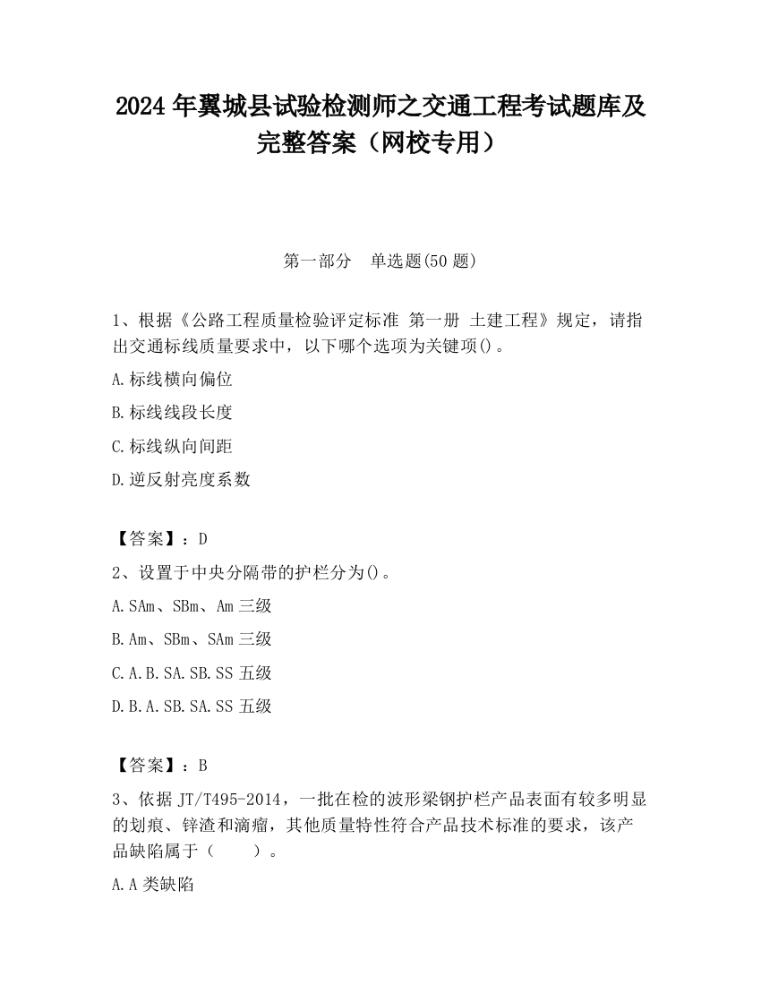 2024年翼城县试验检测师之交通工程考试题库及完整答案（网校专用）