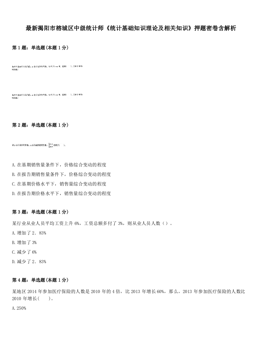 最新揭阳市榕城区中级统计师《统计基础知识理论及相关知识》押题密卷含解析