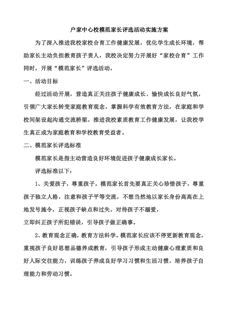 校优秀家长评选活动专项方案