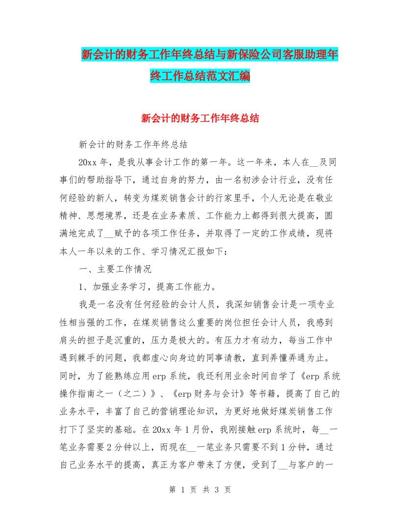 新会计的财务工作年终总结与新保险公司客服助理年终工作总结范文汇编