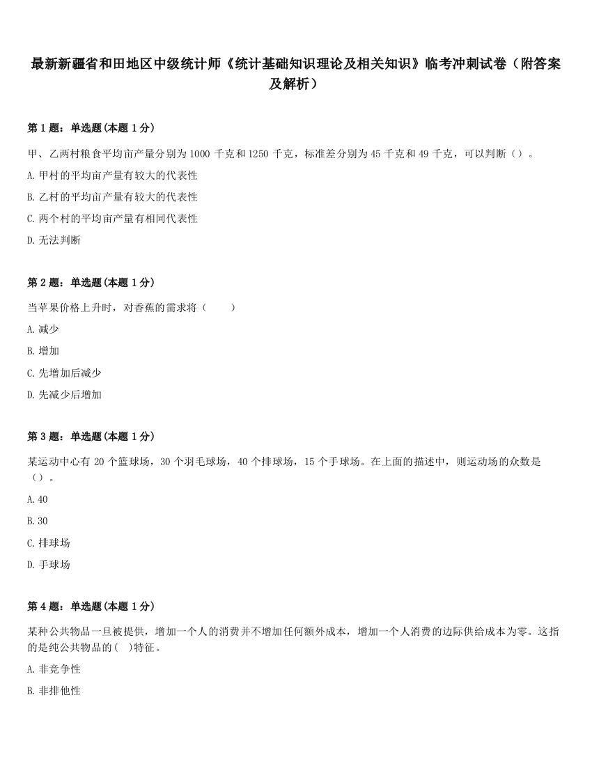 最新新疆省和田地区中级统计师《统计基础知识理论及相关知识》临考冲刺试卷（附答案及解析）