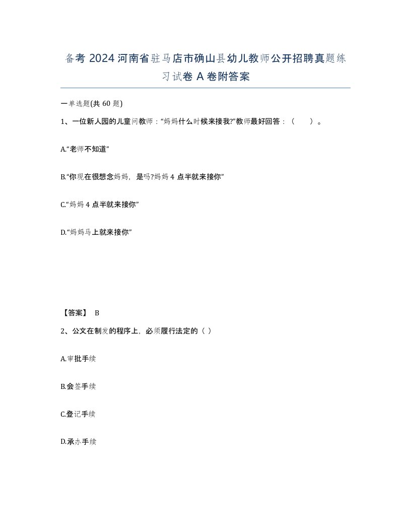 备考2024河南省驻马店市确山县幼儿教师公开招聘真题练习试卷A卷附答案