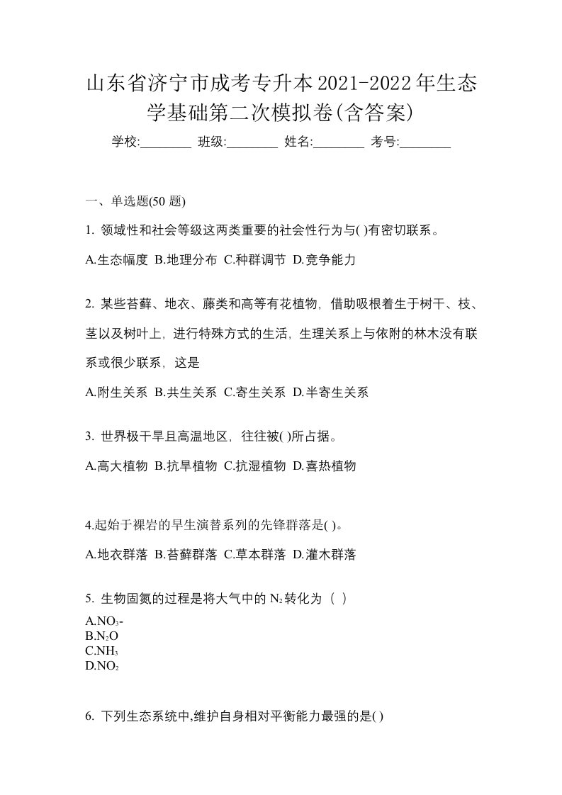 山东省济宁市成考专升本2021-2022年生态学基础第二次模拟卷含答案