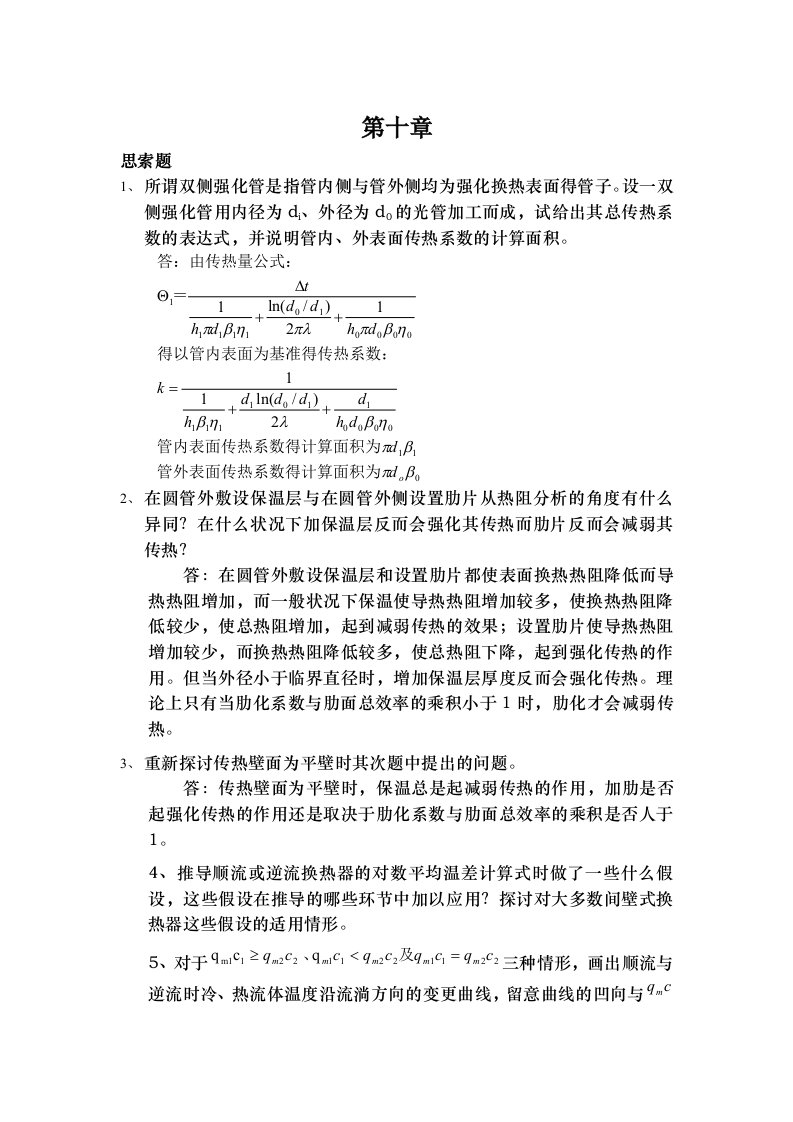 传热学第四版课后题答案第十章