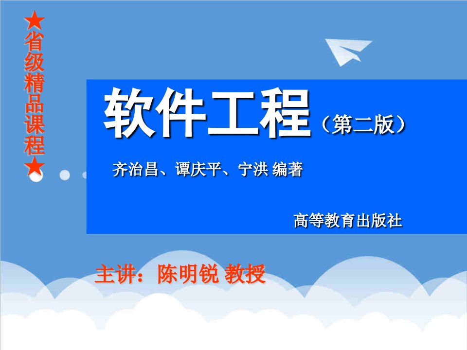 01第一章软件工程绪论软件工程教案海南大学共15章