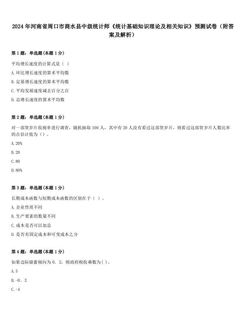 2024年河南省周口市商水县中级统计师《统计基础知识理论及相关知识》预测试卷（附答案及解析）