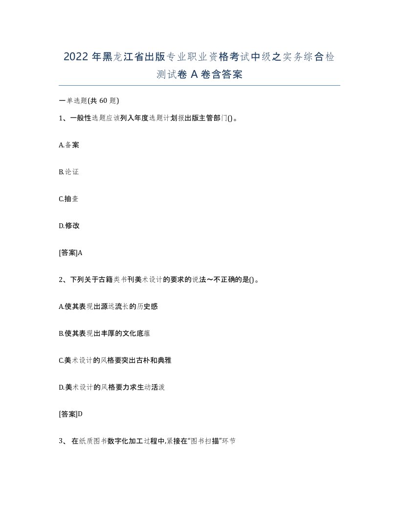 2022年黑龙江省出版专业职业资格考试中级之实务综合检测试卷A卷含答案