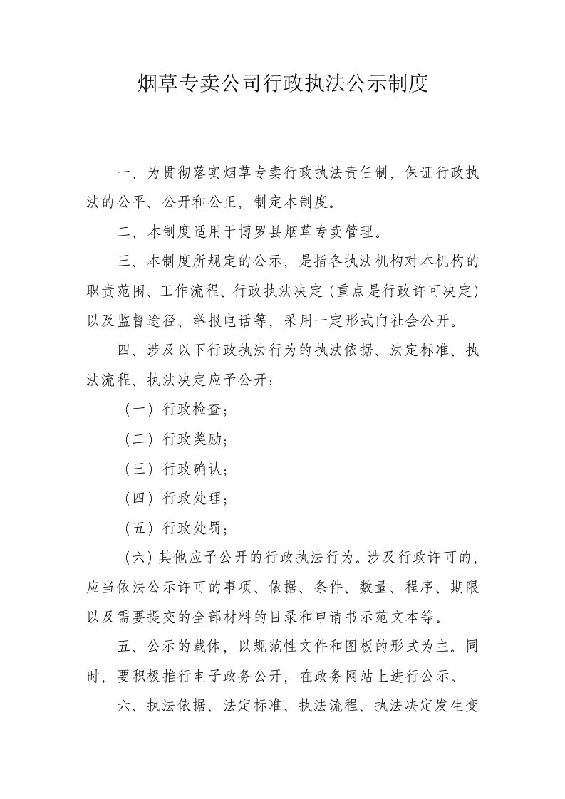 烟草专卖公司行政执法公示制度