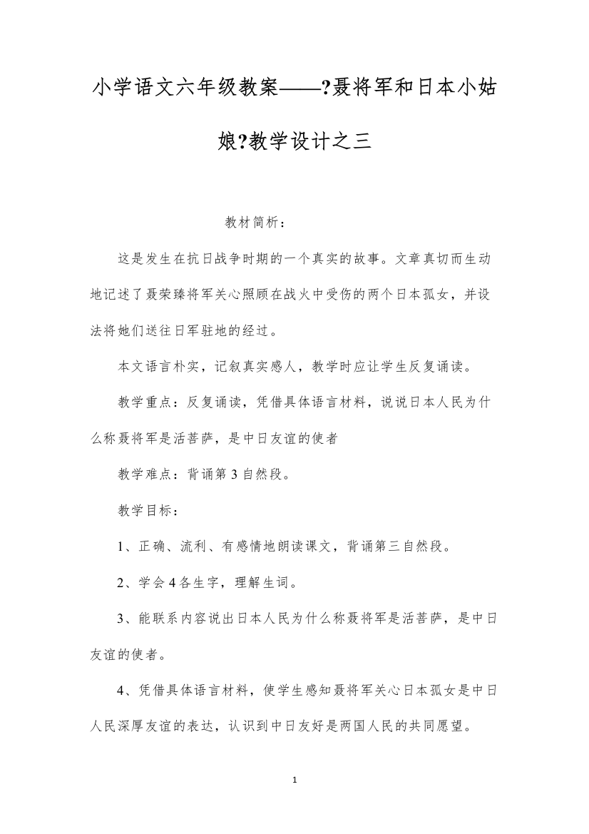 2022小学语文六年级教案——《聂将军和日本小姑娘》教学设计之三