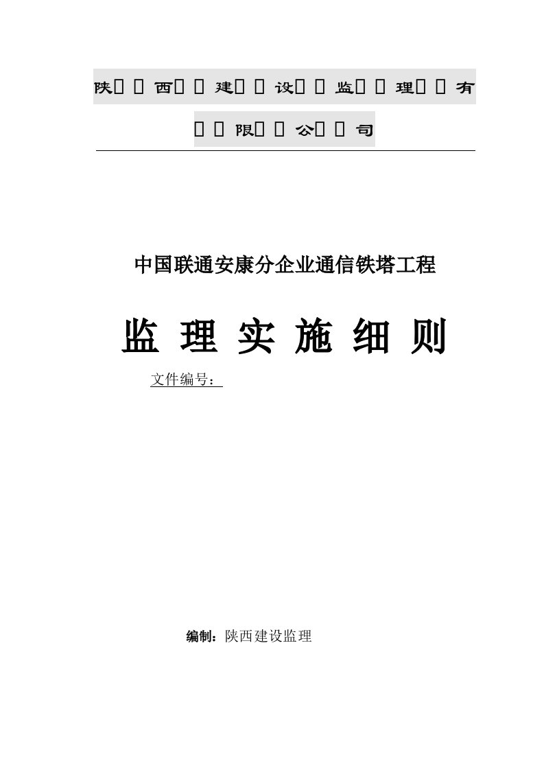 2021年通信铁塔重点工程监理新版细则