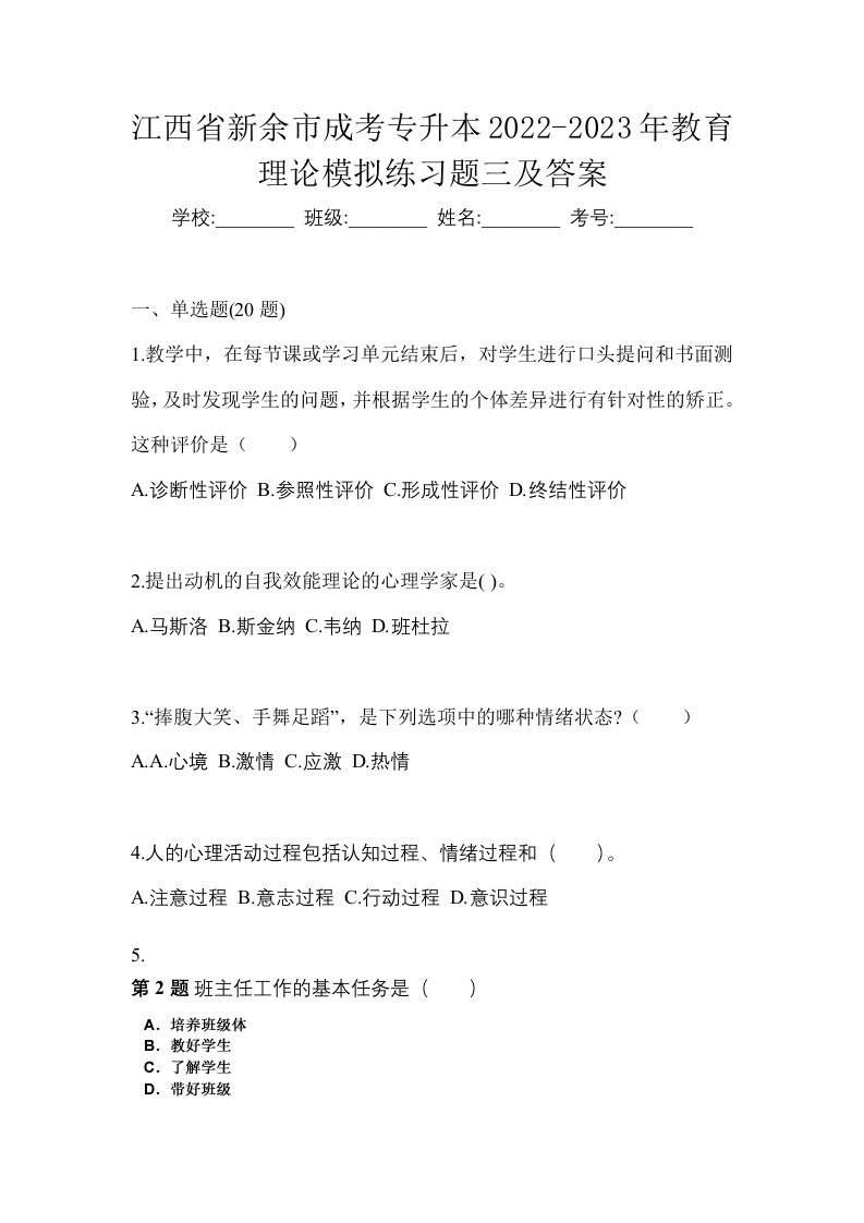 江西省新余市成考专升本2022-2023年教育理论模拟练习题三及答案