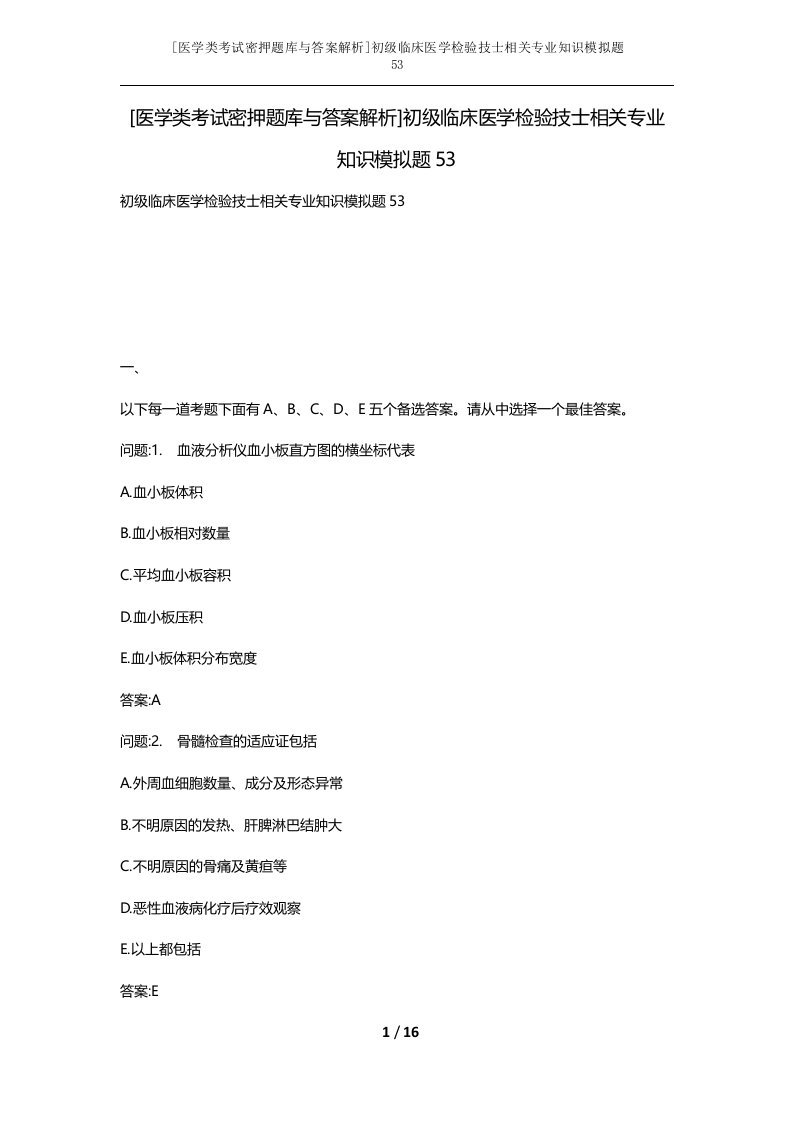 医学类考试密押题库与答案解析初级临床医学检验技士相关专业知识模拟题53