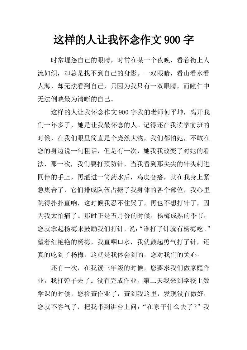 这样的人让我怀念作文900字