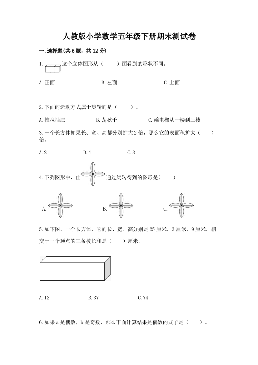 人教版小学数学五年级下册期末测试卷精品有答案