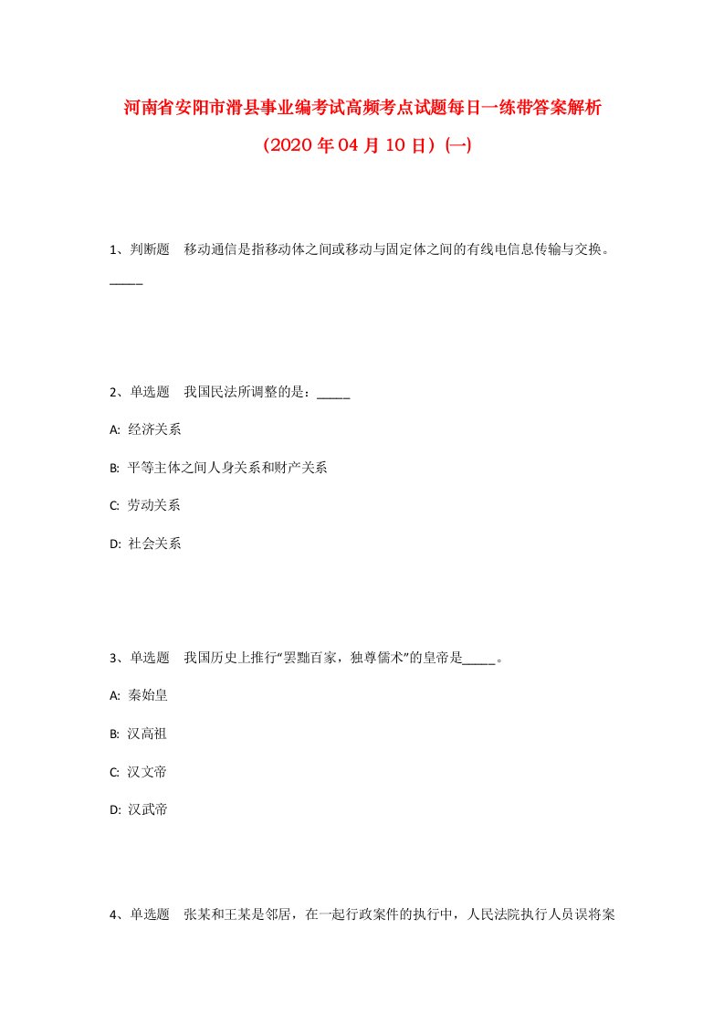 河南省安阳市滑县事业编考试高频考点试题每日一练带答案解析2020年04月10日一