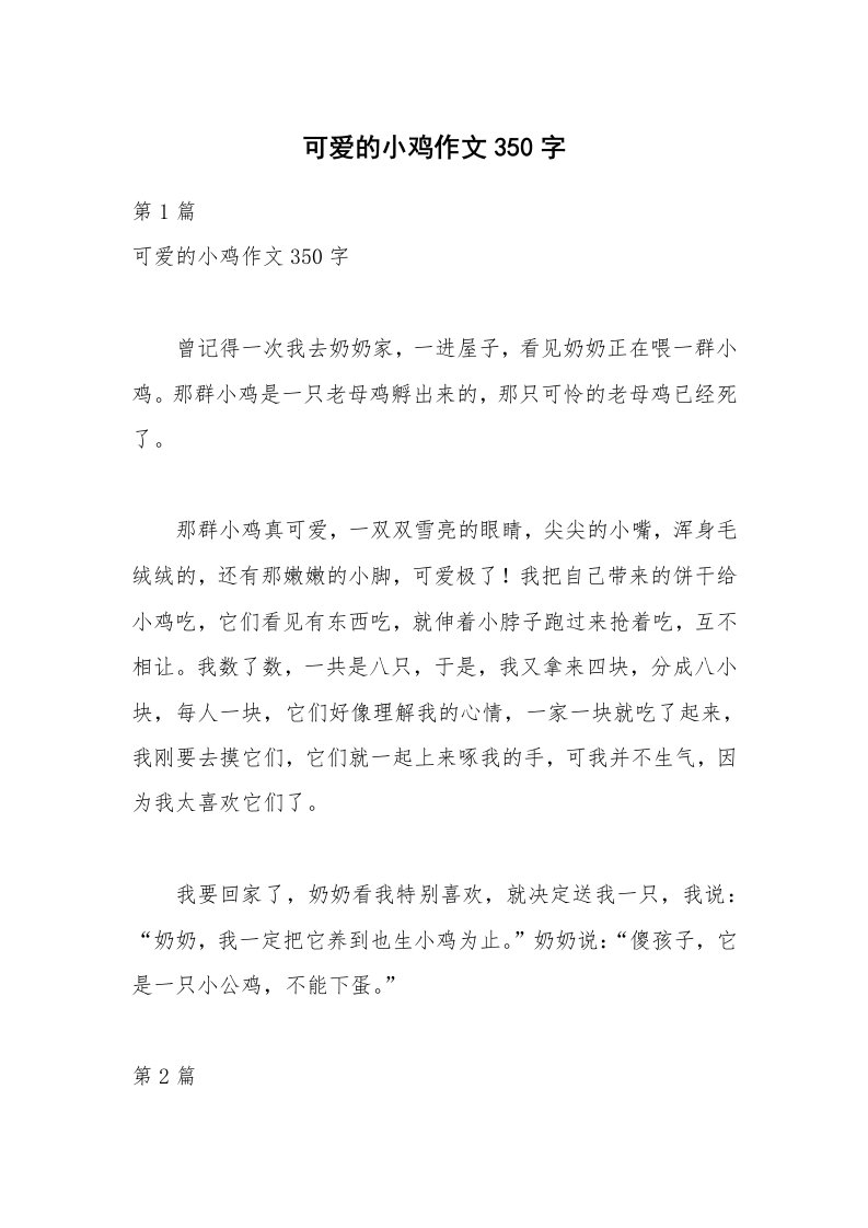 可爱的小鸡作文350字