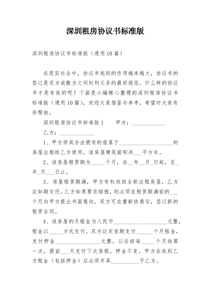 深圳租房协议书标准版