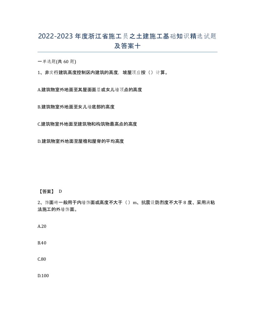 2022-2023年度浙江省施工员之土建施工基础知识试题及答案十